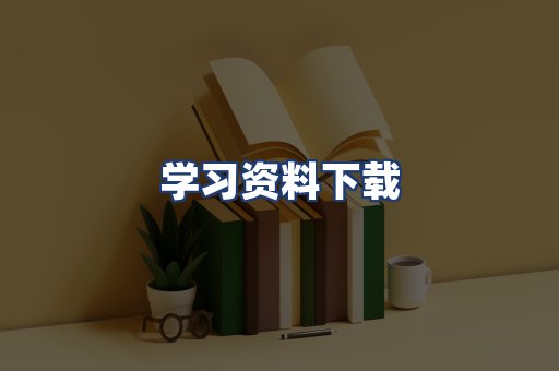 学习资料下载
