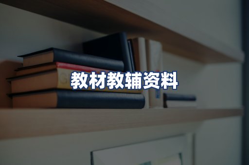 教材教辅资料