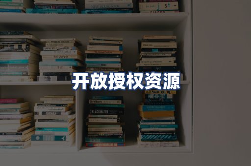 开放授权资源