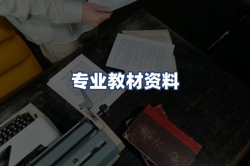 专业教材资料
